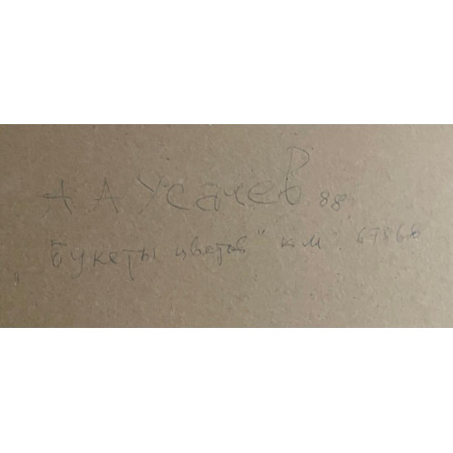 Картина Уголок сада в Абрамцево, художник Усачев Анатолий Андреевич 