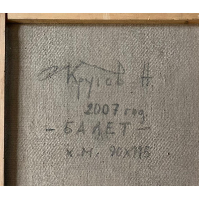 Балет, кульминация.