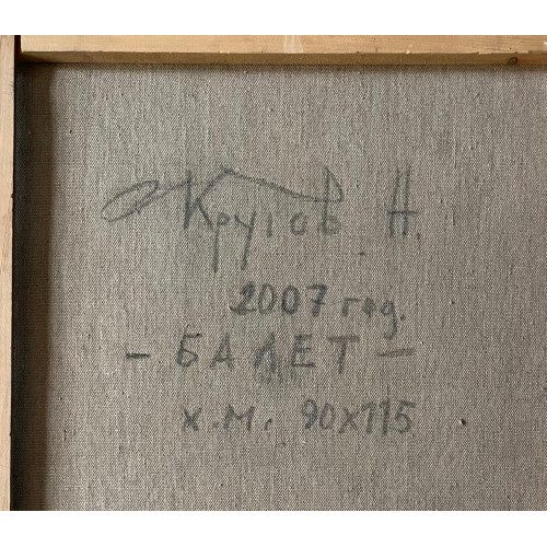 Картина Балет, кульминация., художник Крутов Николай Петрович