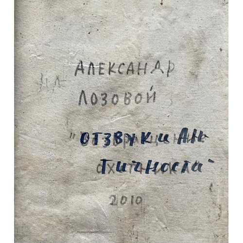 Картина Отзвуки античности, художник Лозовой Александр Николаевич