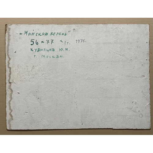 Картина Майская зелень 1976 год, художник Кузнецов Юрий Михайлович 