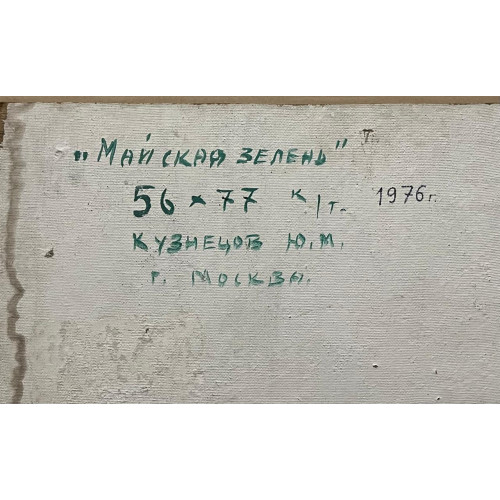 Картина Майская зелень 1976 год, художник Кузнецов Юрий Михайлович 