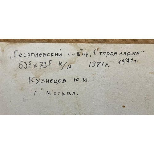 Картина Георгиевский собор, художник Кузнецов Юрий Михайлович 