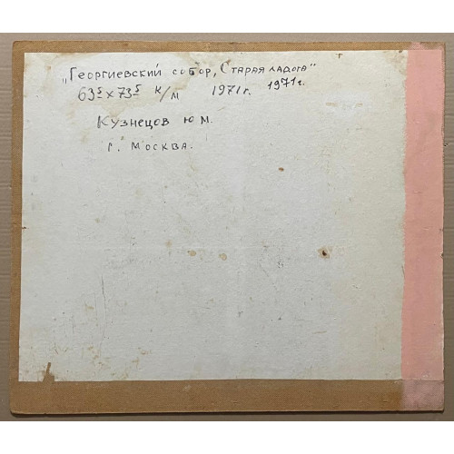 Картина Георгиевский собор, художник Кузнецов Юрий Михайлович 