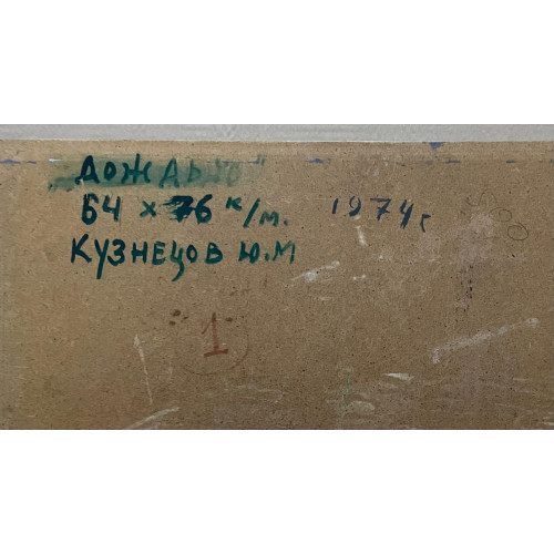 Картина Дождь 1974 год, художник Кузнецов Юрий Михайлович 