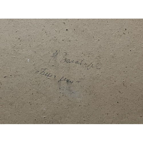 Картина Берег реки, художник Золотарёв Николай Николаевич