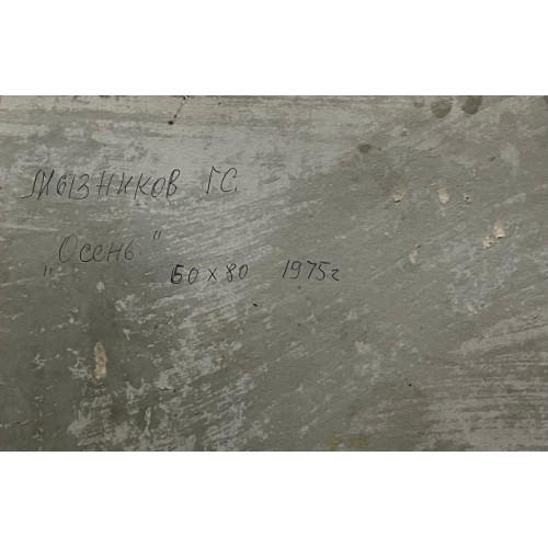 Картина Осень 1975 год, художник Мызников Геннадий Сергеевич