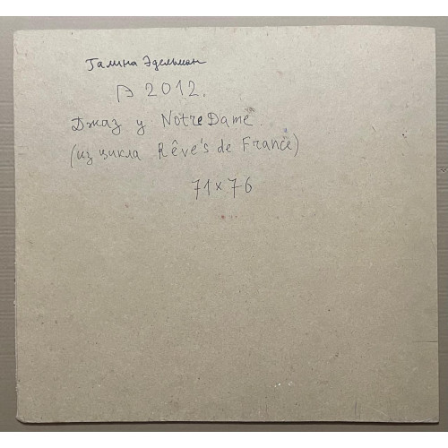 Картина Джаз у Notre-Dame , художник Эдельман Галина Самсоновна