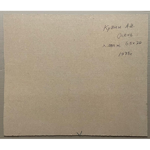 Картина Золотистая осень 1975 год, художник Кувин Анатолий Иванович 