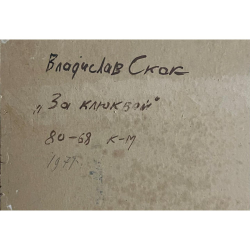 Картина За клюквой, художник Скок Владислав Антонович 