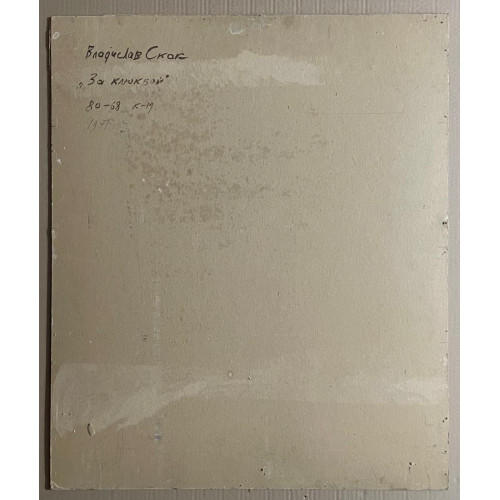 Картина За клюквой, художник Скок Владислав Антонович 