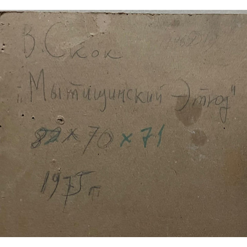 Картина Мытищеский этюд, художник Скок Владислав Антонович 