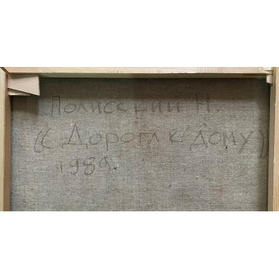 Дорога к дому. Н.Поллиский