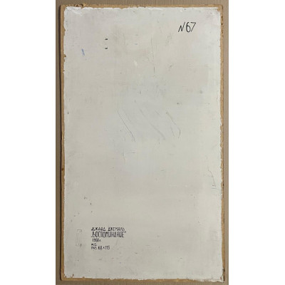 Воспоминание 1986 г