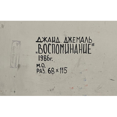 Воспоминание 1986 г