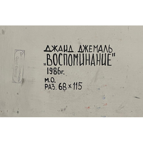 Картина Воспоминание 1986 г, художник Джемаль Джаид Шамильевич