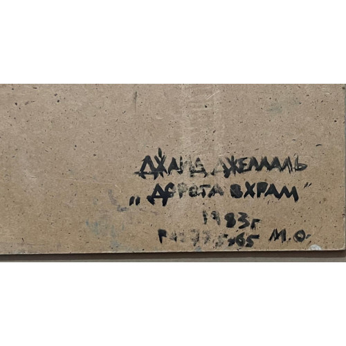 Картина Дорога в храм, художник Джемаль Джаид Шамильевич