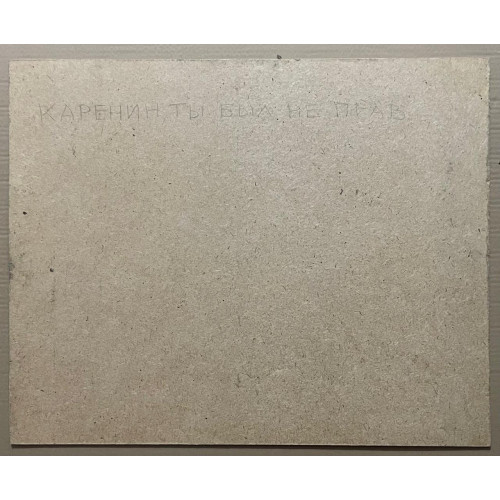 Картина Каренин, ты был не прав, художник Комаров Валерий Владимирович