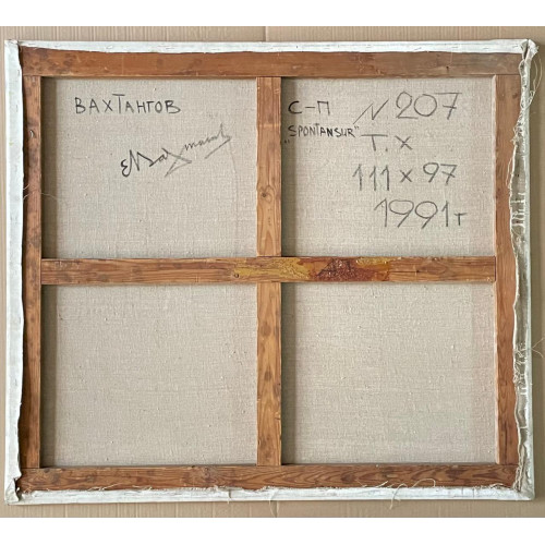 Картина Сюр 1991 год, художник Вахтангов Евгений Сергеевич 