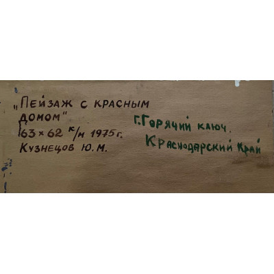 Пейзаж с красным домом. Горячий ключ.