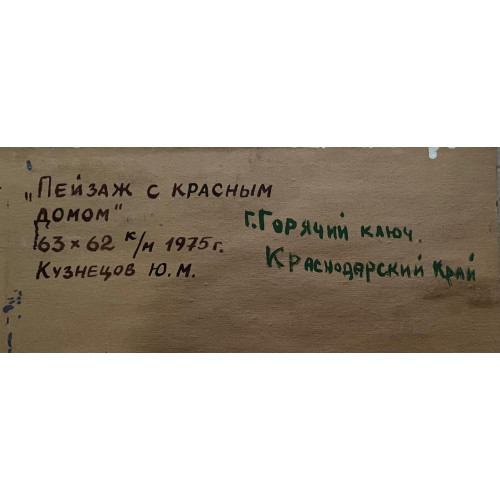 Картина Пейзаж с красным домом. Горячий ключ., художник Кузнецов Юрий Михайлович 