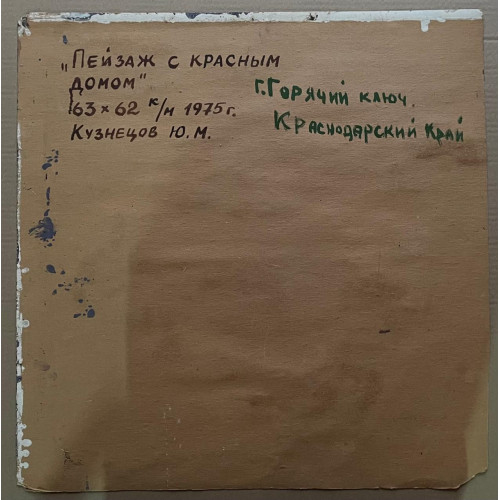 Картина Пейзаж с красным домом. Горячий ключ., художник Кузнецов Юрий Михайлович 