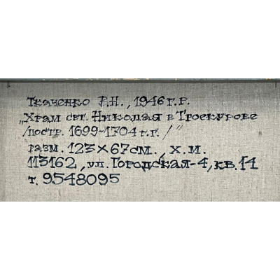 Храм св. Николая в Троекурова