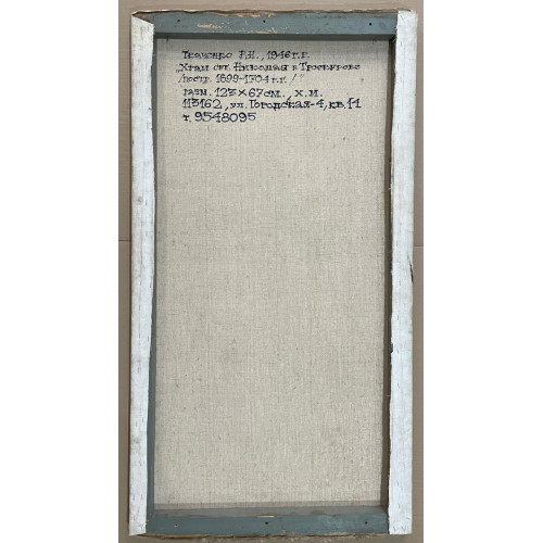 Картина Храм св. Николая в Троекурова, художник Ткаченко Валерий Николаевич