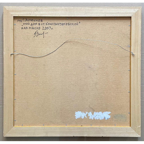 Картина Мой дом, художник Запечнов Геннадий Семенович