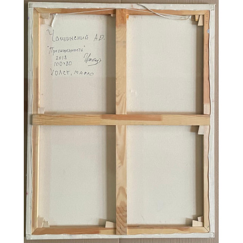 Картина Пресыщенность, художник Чащинский Анатолий Дмитриевич