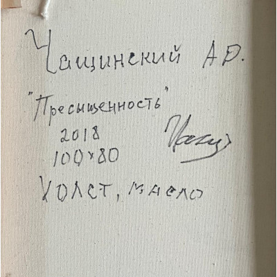 Пресыщенность