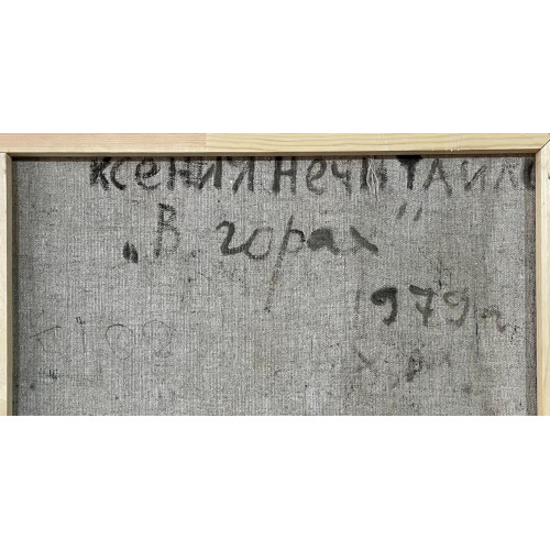 Картина В горах, художник Нечитайло Ксения Васильевна