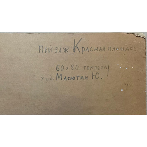 Картина Пейзаж Красная площадь, художник Масютин Юрий Иванович