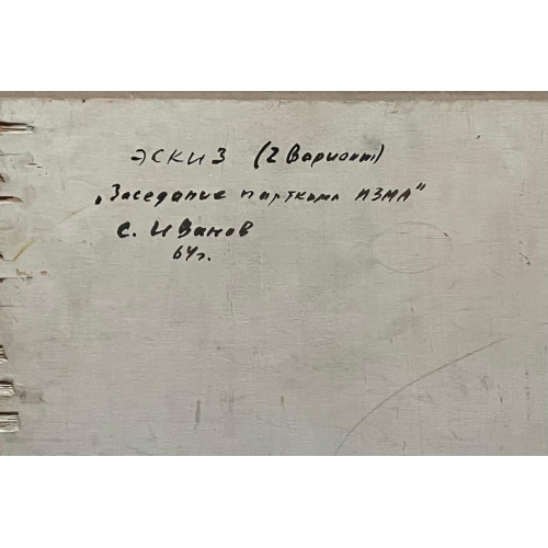 Картина Заседание парткома, художник Иванов Сергей Иванович