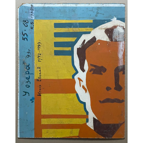 Картина У озера, художник Евсеев Игорь Юрьевич