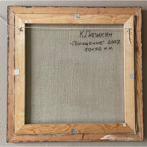 Картина Похищение, художник Папикян Карен Альбертович