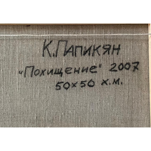 Картина Похищение, художник Папикян Карен Альбертович