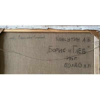 Борисов и Глеб