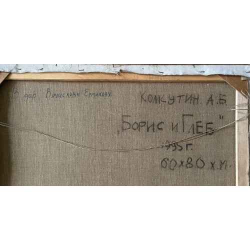 Картина Борисов и Глеб, художник Колкутин Андрей Борисович 
