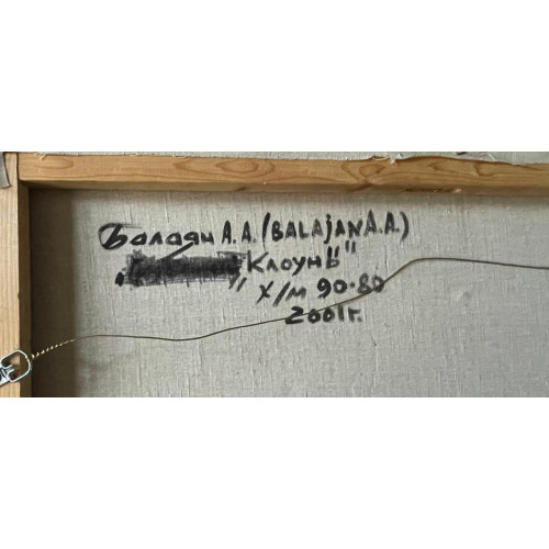 Картина Клоуны, художник Балаян Альберт Арменакович