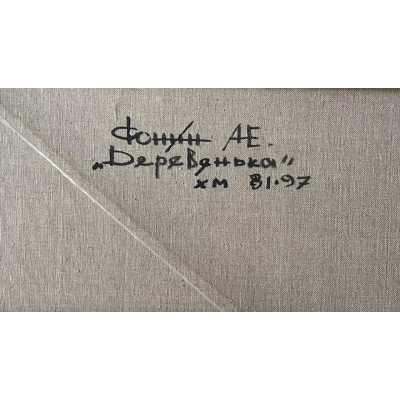 Деревенька