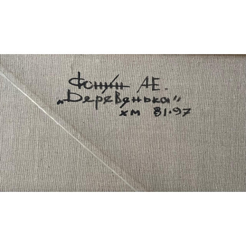 Картина Деревенька, художник Фонин Александр Евгеньевич