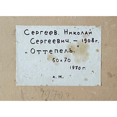 Оттепель 1970 г.