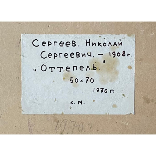 Картина Оттепель 1970 г., художник Сергеев Николай Сергеевич