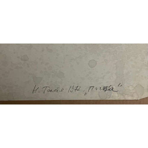 Картина Почта, художник Толстая Наталья Олеговна