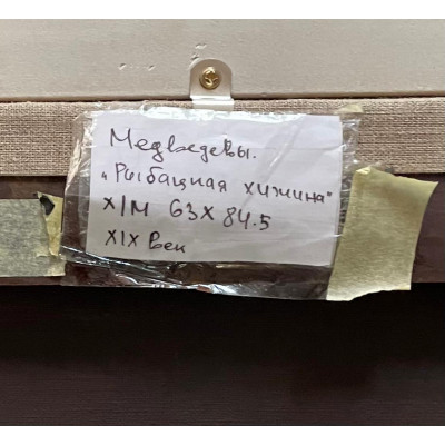 Рыбацкая хижина. Медведевы. 19 век