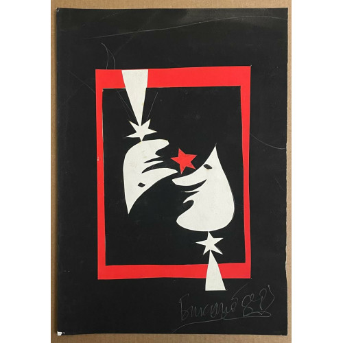 Картина Перфоманс на двоих, художник Виноградов Герман Игоревич (Бикапо)