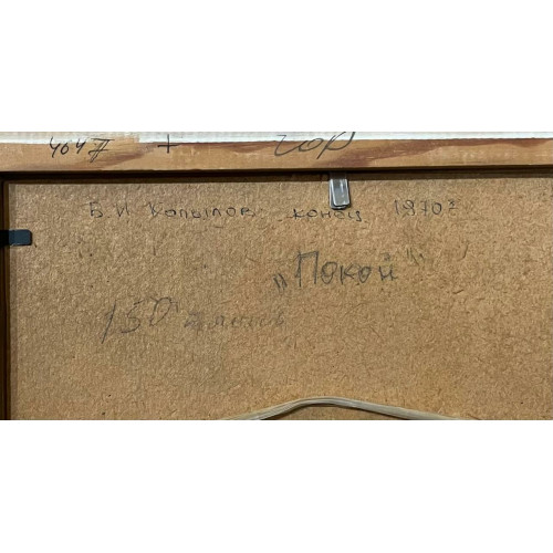 Картина Покой, художник Копылов Борис Иванович