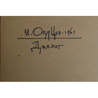 Диалог 1961 г