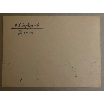 Диалог 1961 г